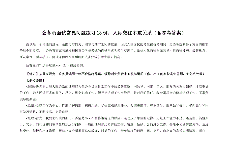 公务员面试常见问题练习18例人际交往多重关系(含参考答案)_第1页