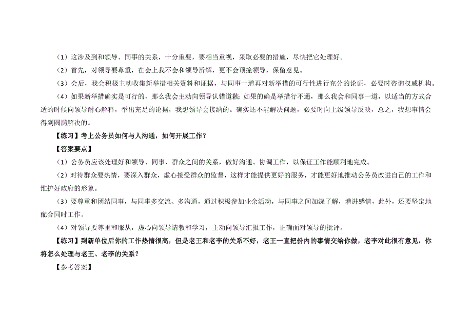 公务员面试常见问题练习18例人际交往多重关系(含参考答案)_第3页