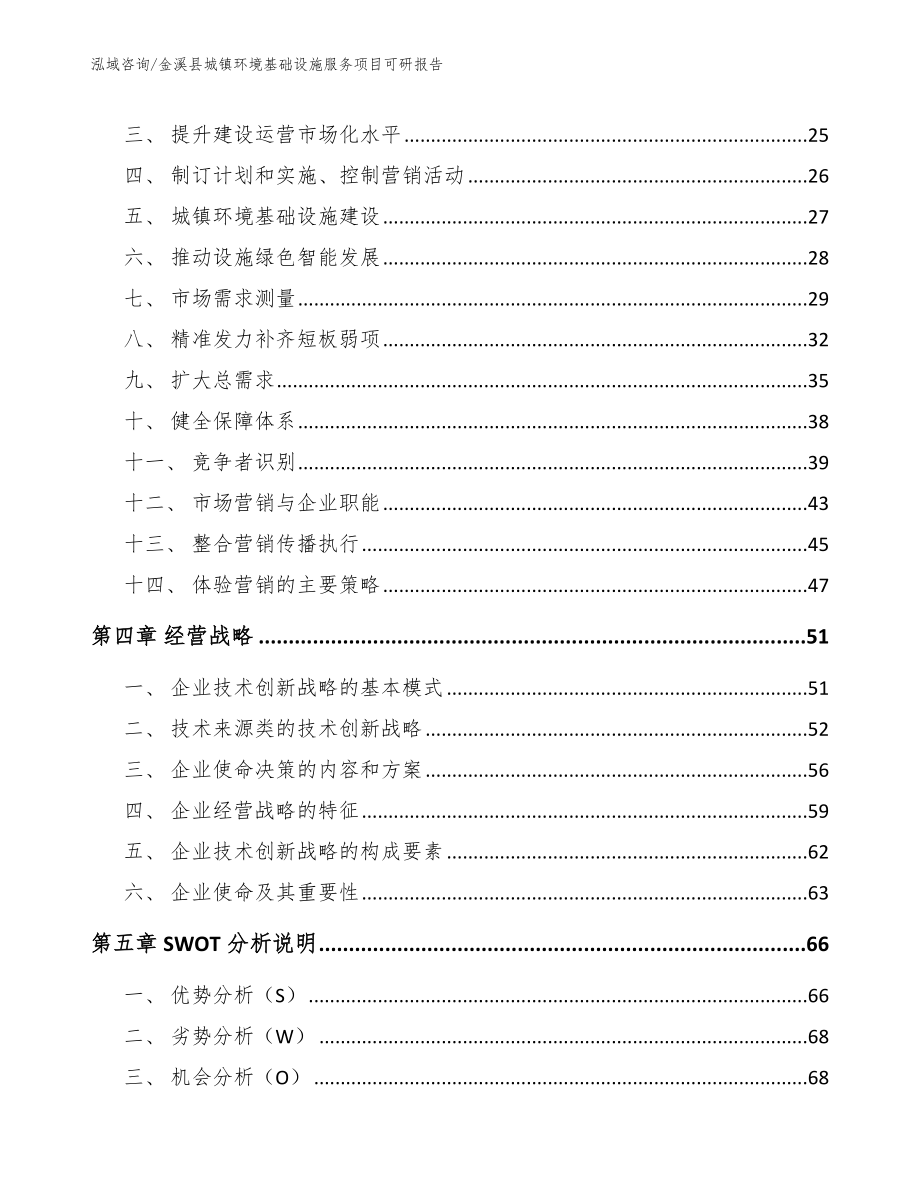 金溪县城镇环境基础设施服务项目可研报告参考模板_第2页