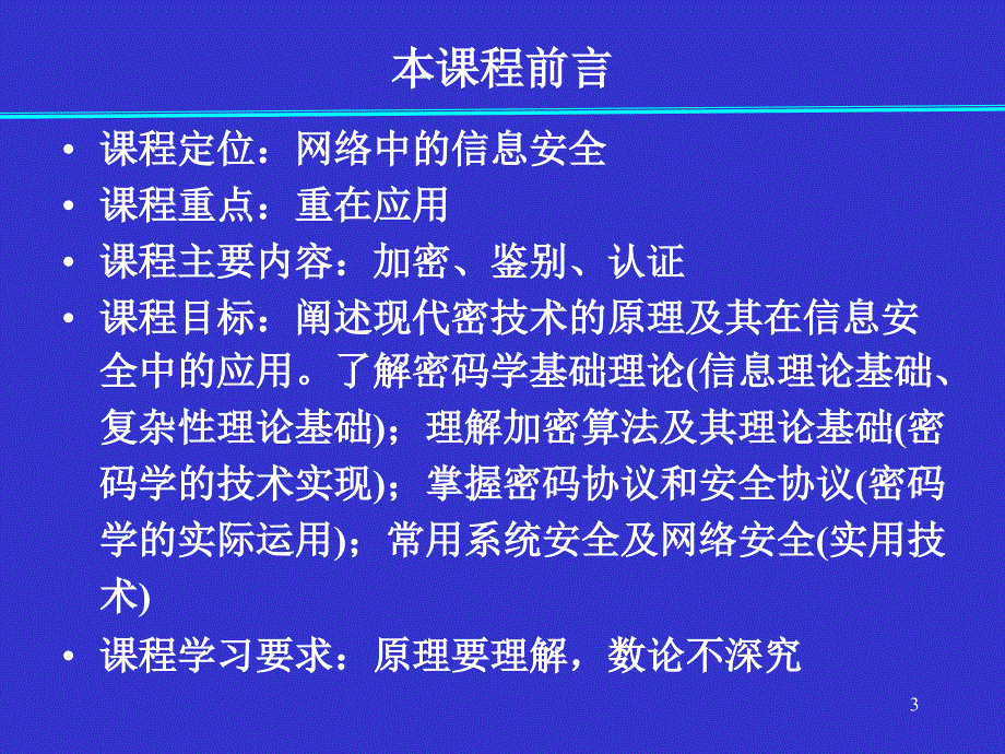 第1章信息系统安全概述_第3页