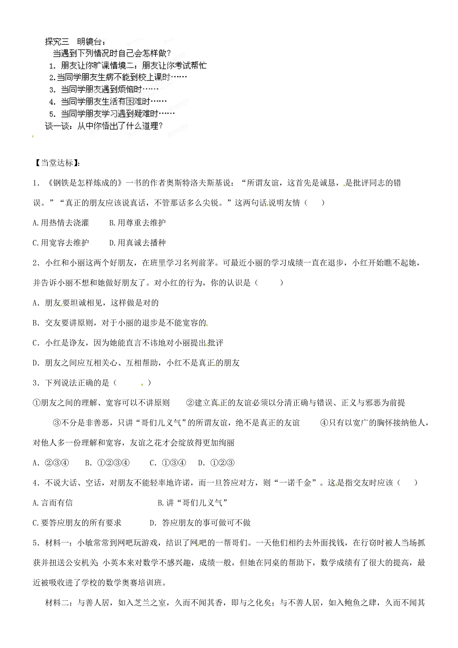 山东省高密市银鹰文昌七年级政治上册5.2让友谊之树常青学案无答案鲁教版_第2页