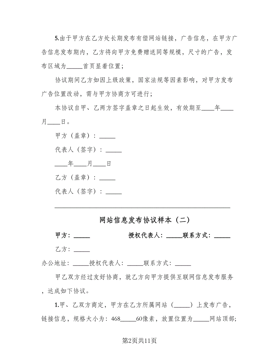 网站信息发布协议样本（六篇）.doc_第2页