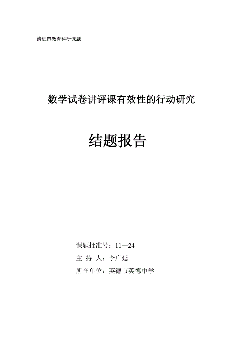 数学试卷讲评课有效性的行动研究_第1页