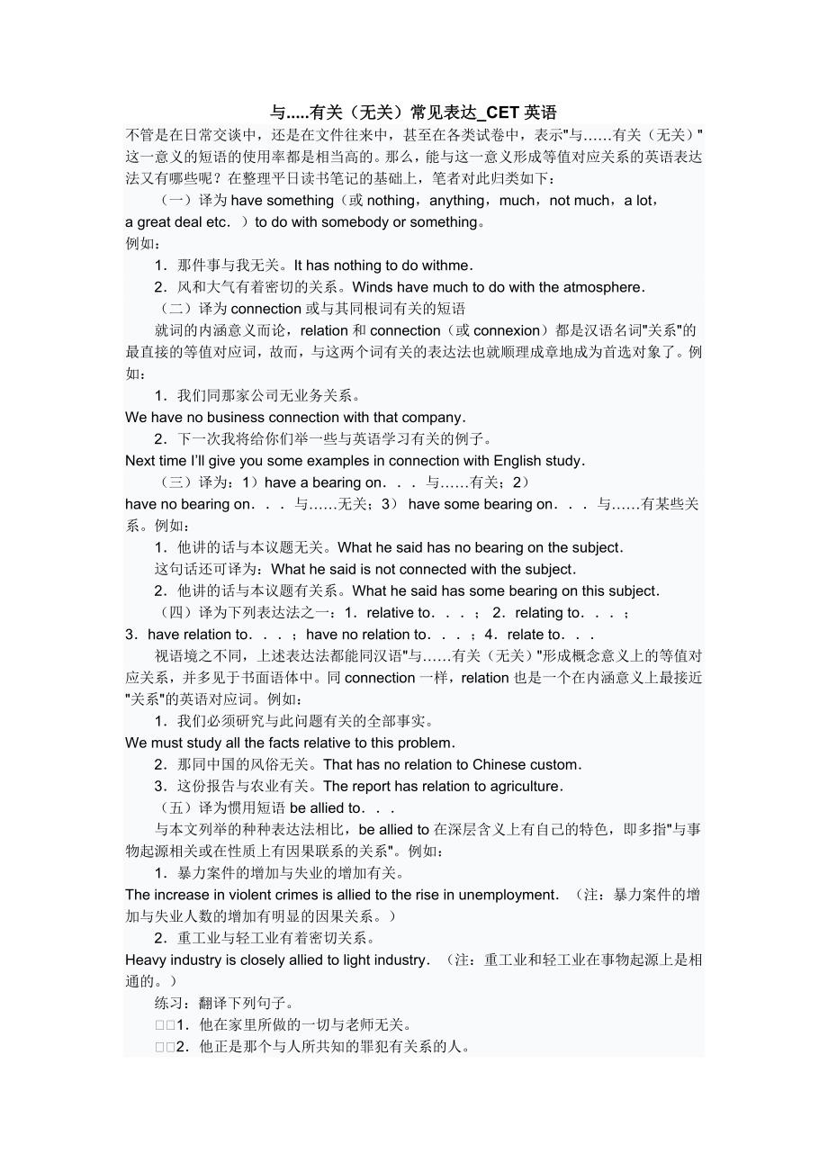 与.....有关(无关)常见表达_CET英语.doc_第1页