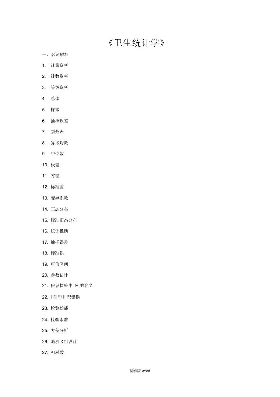 卫生统计学考试题及答案_第1页