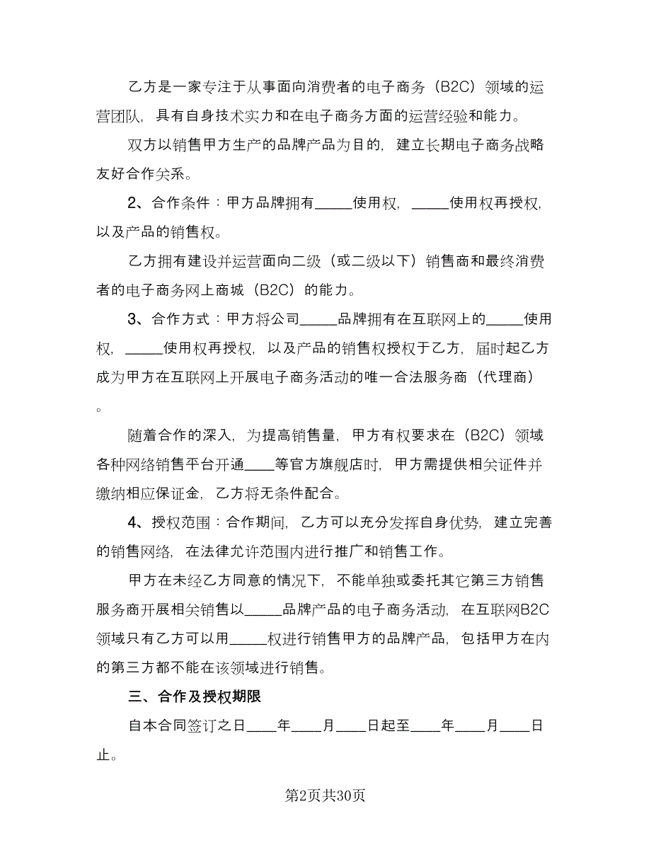 非独家代理销售协议书官方版（7篇）_第2页