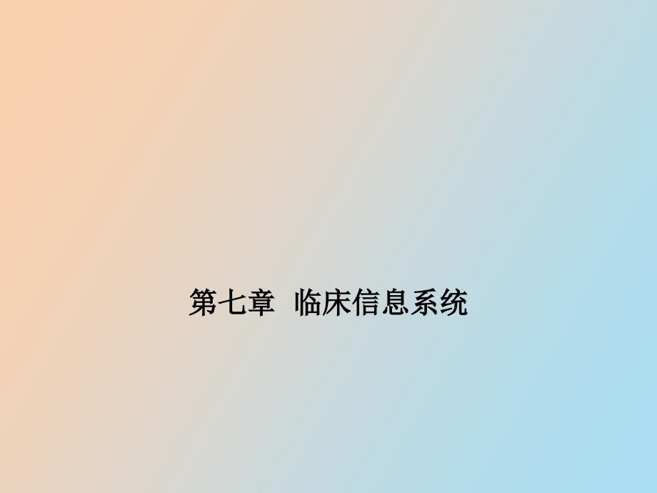 医院信息系统教程第七章临床信息系统_第1页