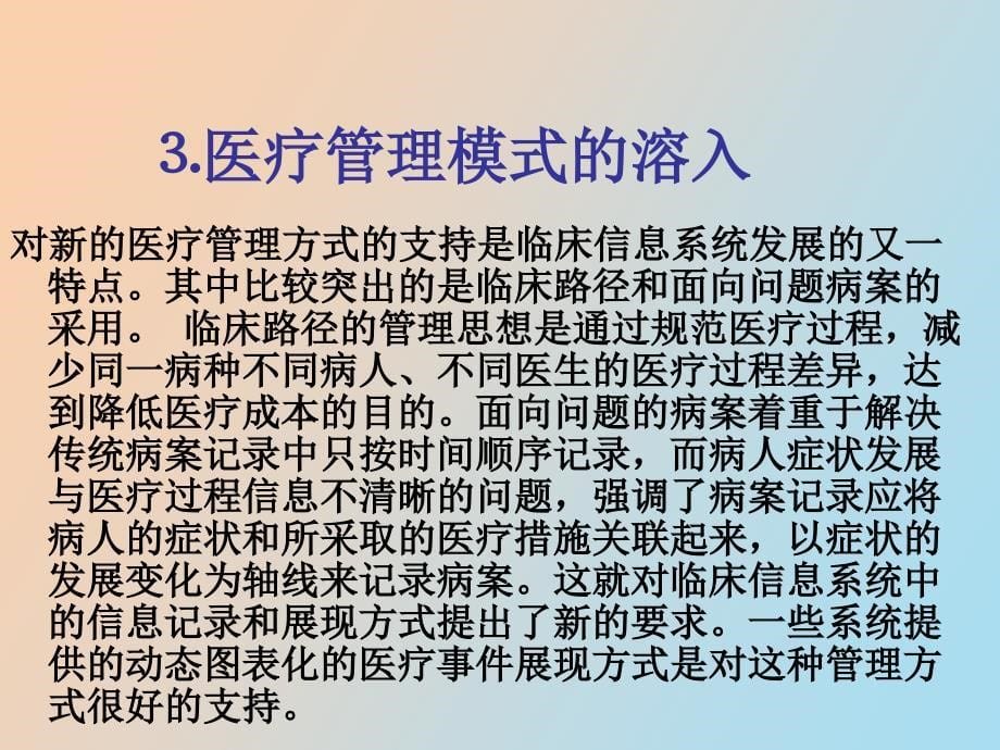 医院信息系统教程第七章临床信息系统_第5页