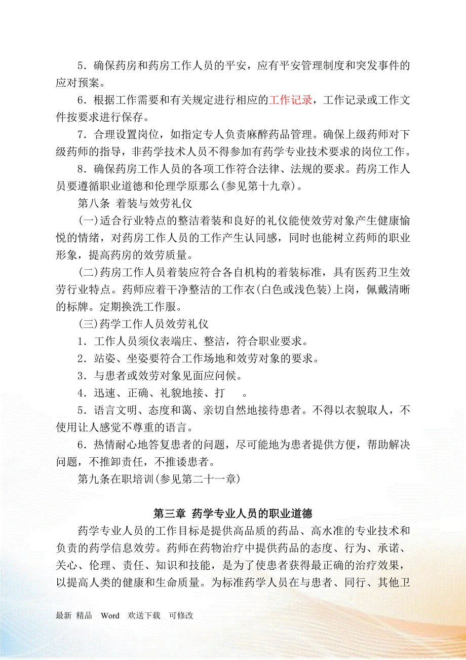 优良药房工作规范培训资料_第3页