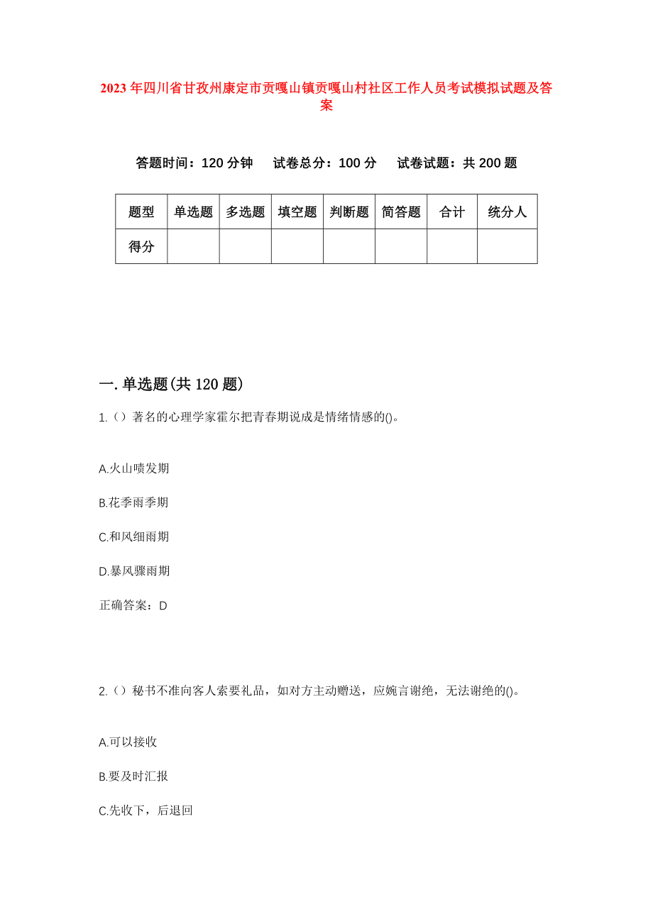 2023年四川省甘孜州康定市贡嘎山镇贡嘎山村社区工作人员考试模拟试题及答案_第1页