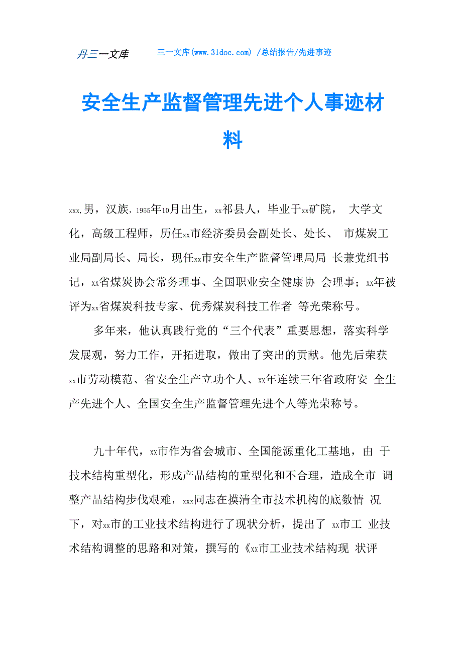 安全生产监督管理先进个人事迹材料_第1页