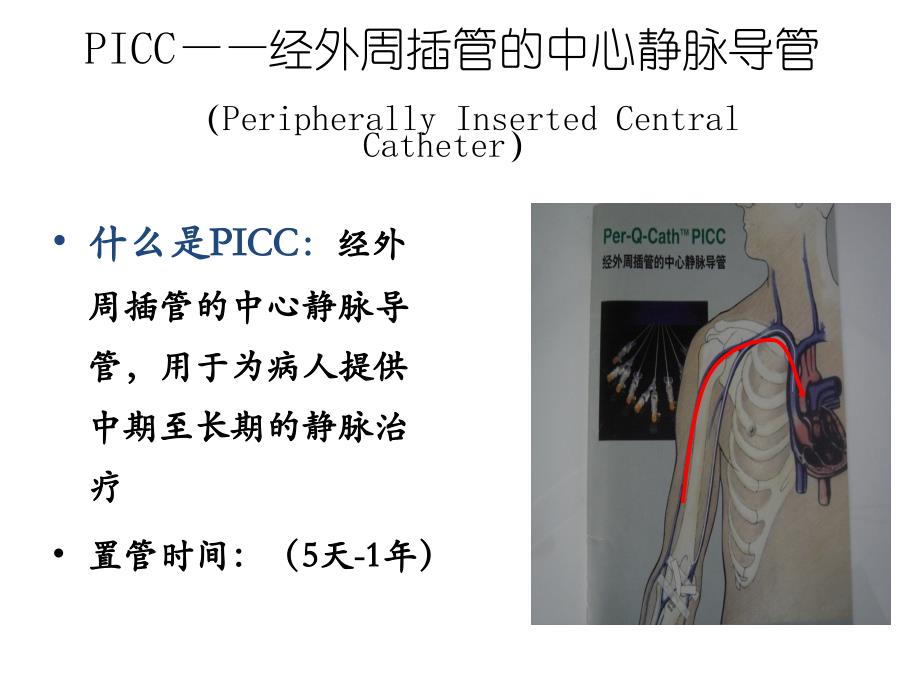 PICC维护常见问题及_护理_第3页