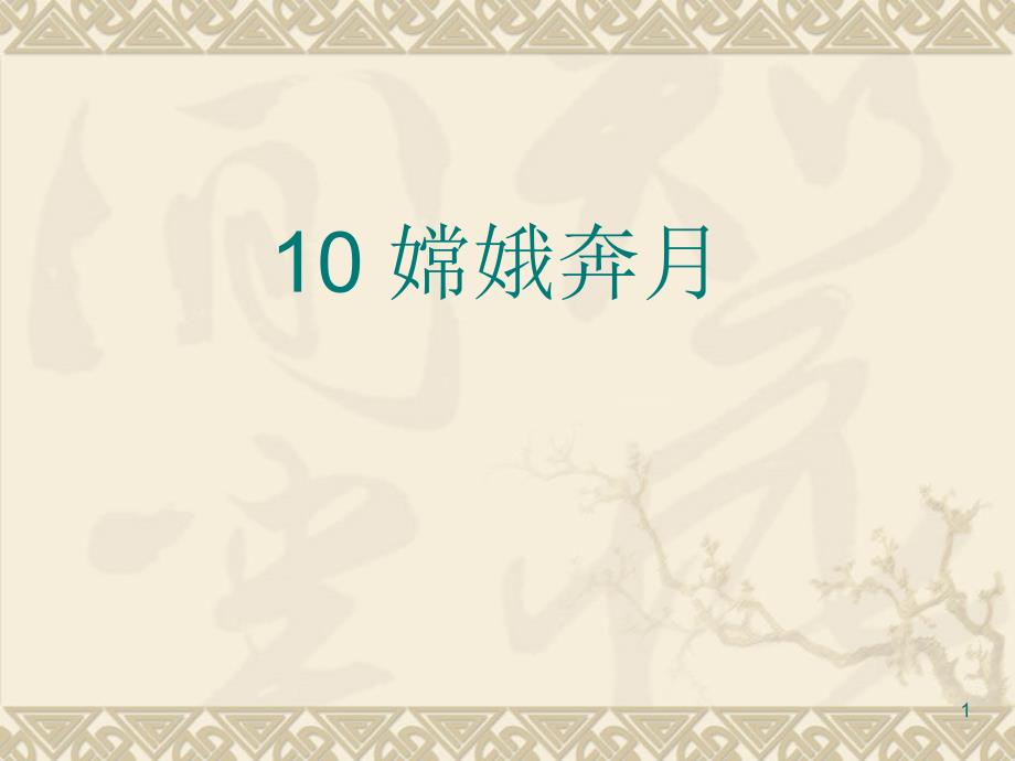 嫦娥奔月顾绍艳课件2_第1页