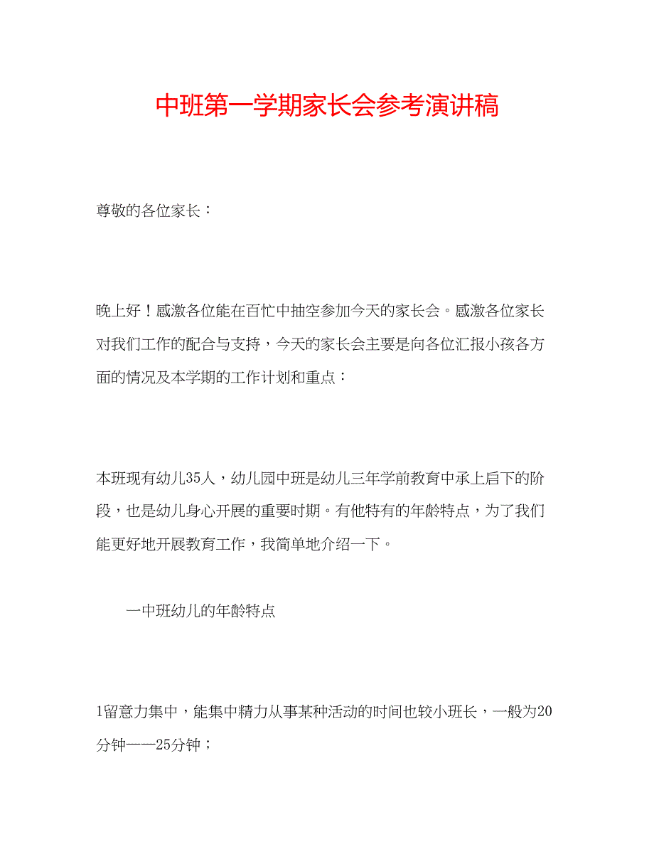 2023中班第一学期家长会参考演讲稿.docx_第1页