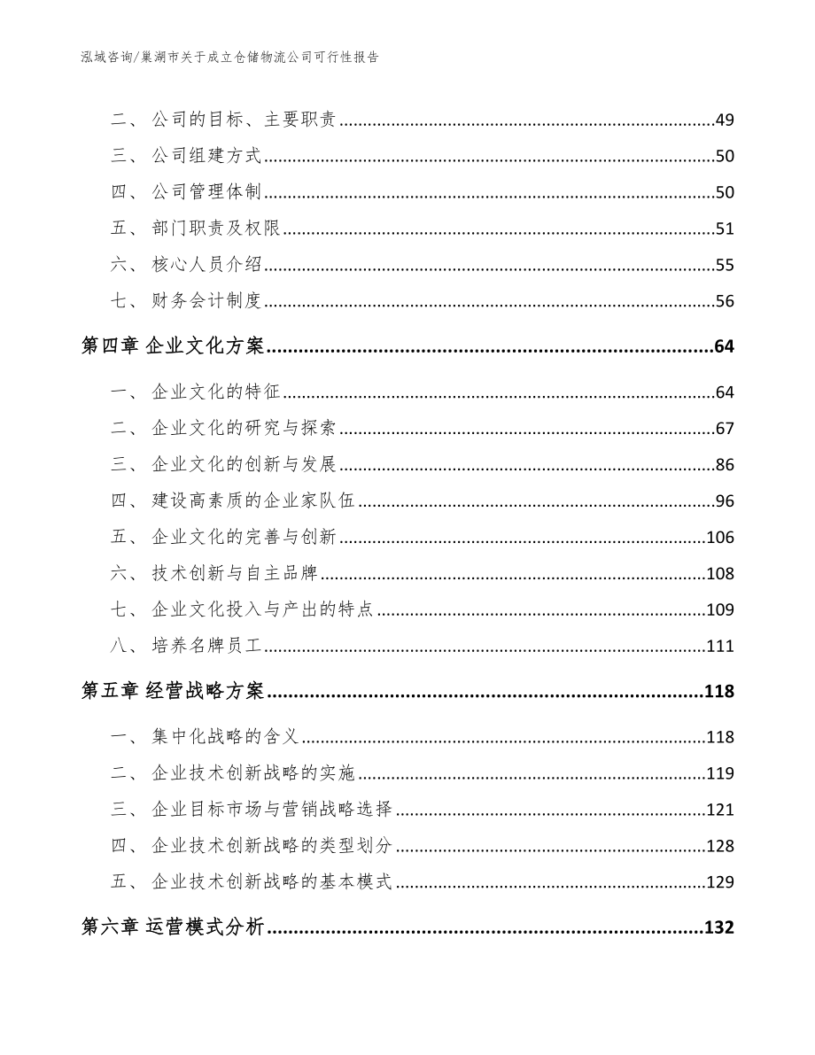 巢湖市关于成立仓储物流公司可行性报告（模板）_第2页