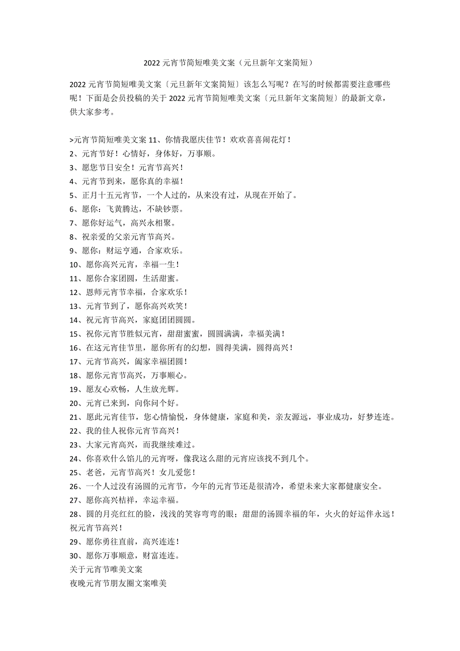 2022元宵节简短唯美文案（元旦新年文案简短）_第1页