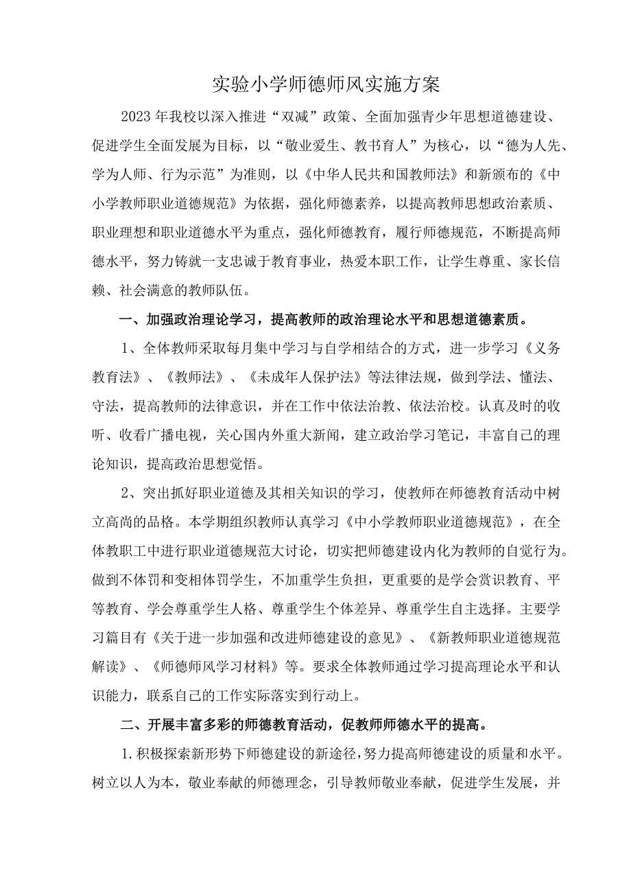 2023年学校师德师风实施方案_第1页