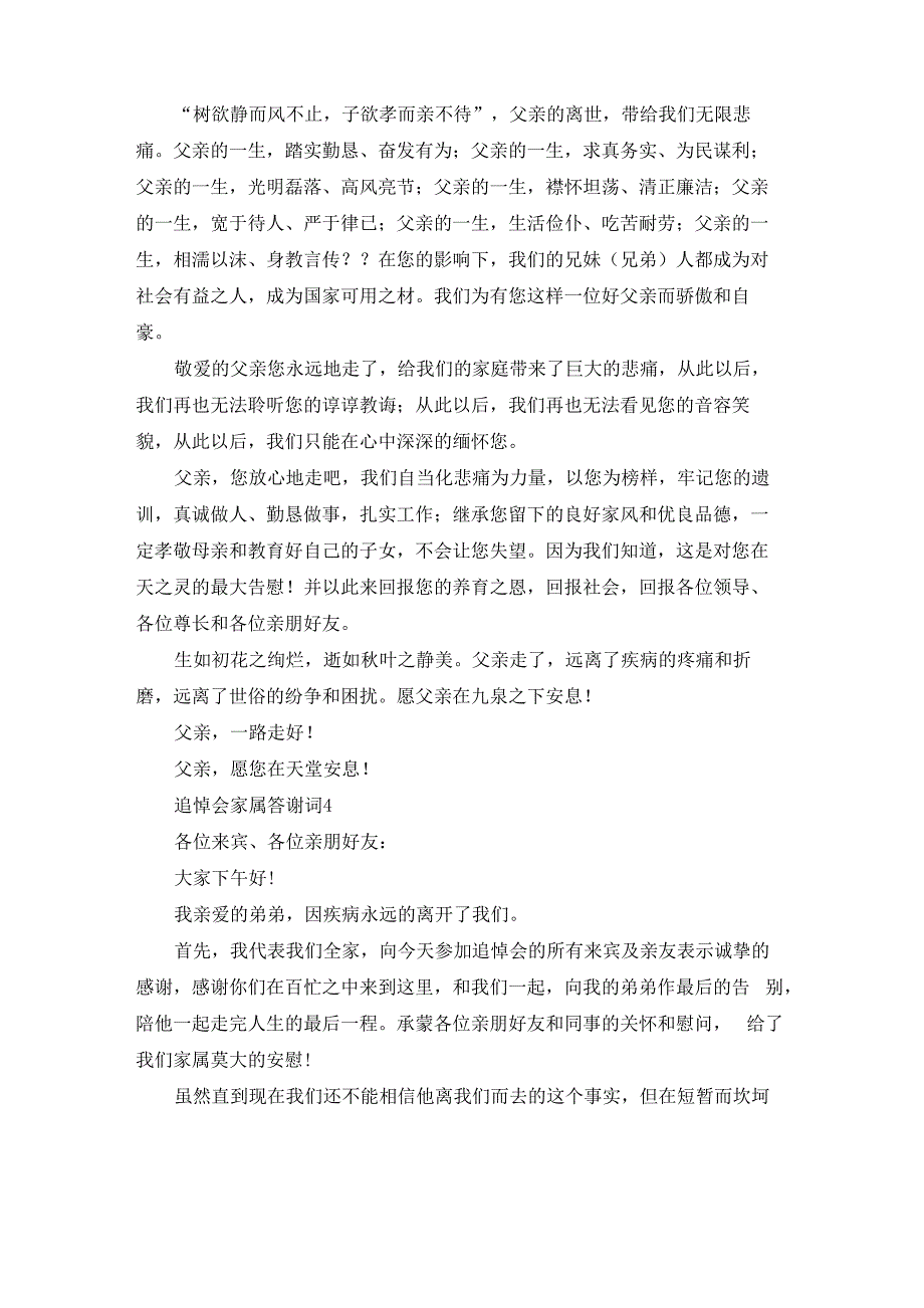 追悼会家属答谢词(汇编15篇)_第4页