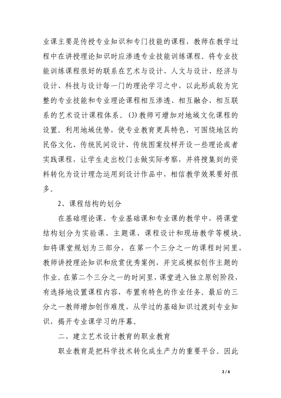 浅析艺术设计专业中实践的教学模式.docx_第2页