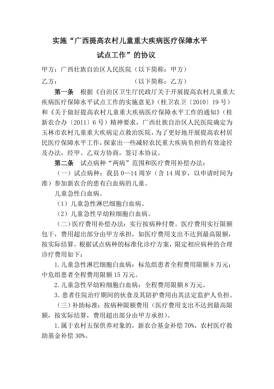 实施儿童重大疾病协议_第1页