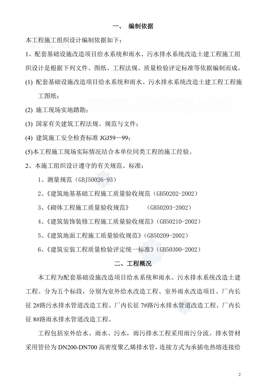 厂内室外排水工程施工组织设计_secret.doc_第2页