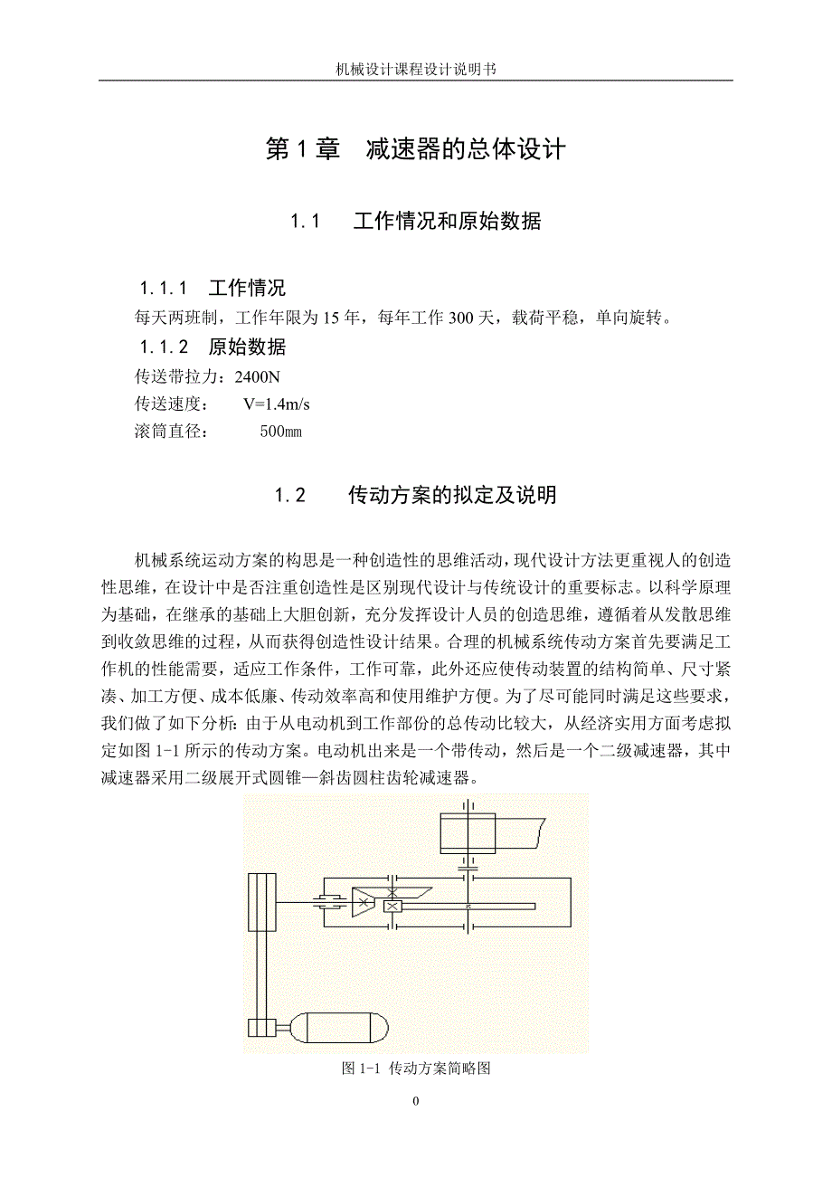 斜齿轮减速器说明书-.doc_第1页