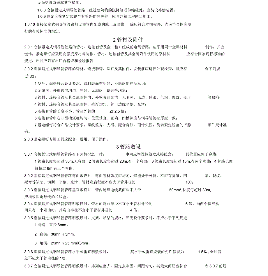 JDG管施工及验收规程_第2页