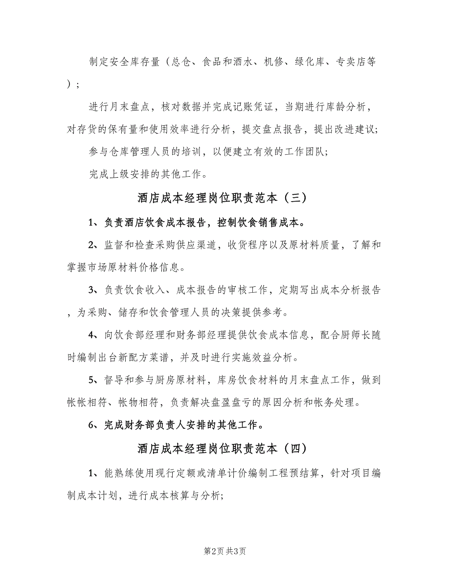 酒店成本经理岗位职责范本（4篇）_第2页