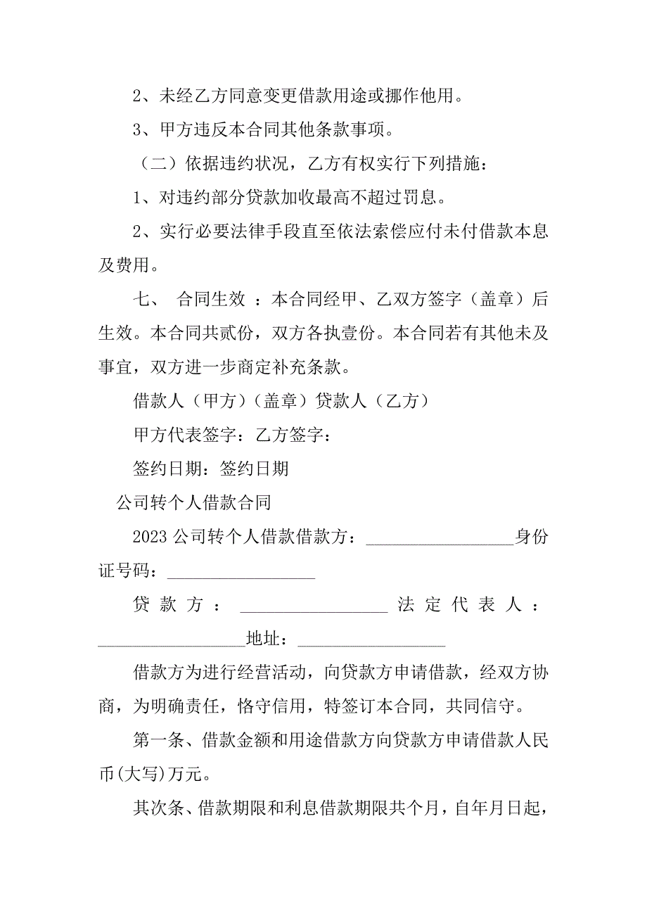 2023年个人公司借款合同（份范本）_第4页