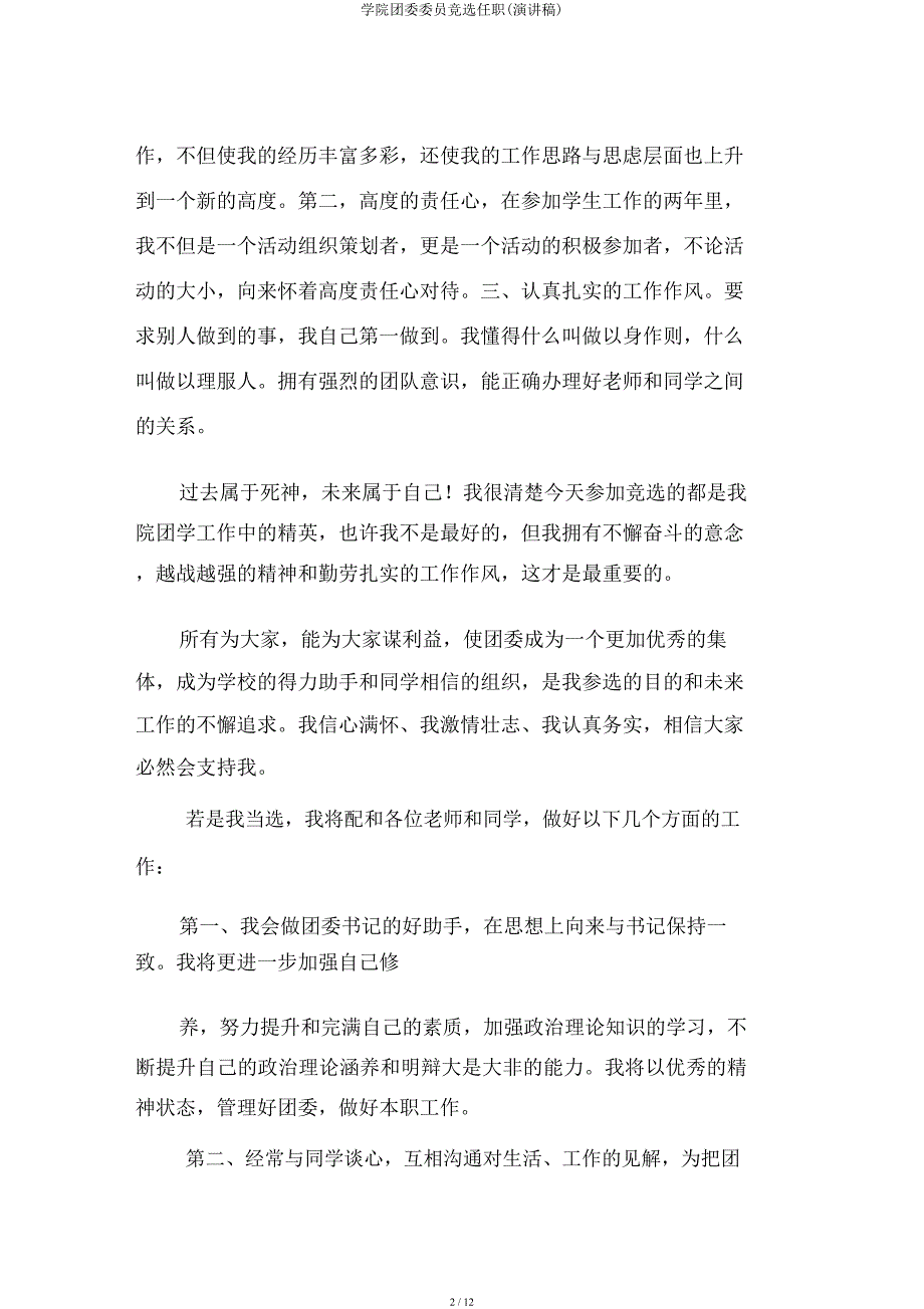 学院团委委员竞选就职(演讲稿).docx_第2页