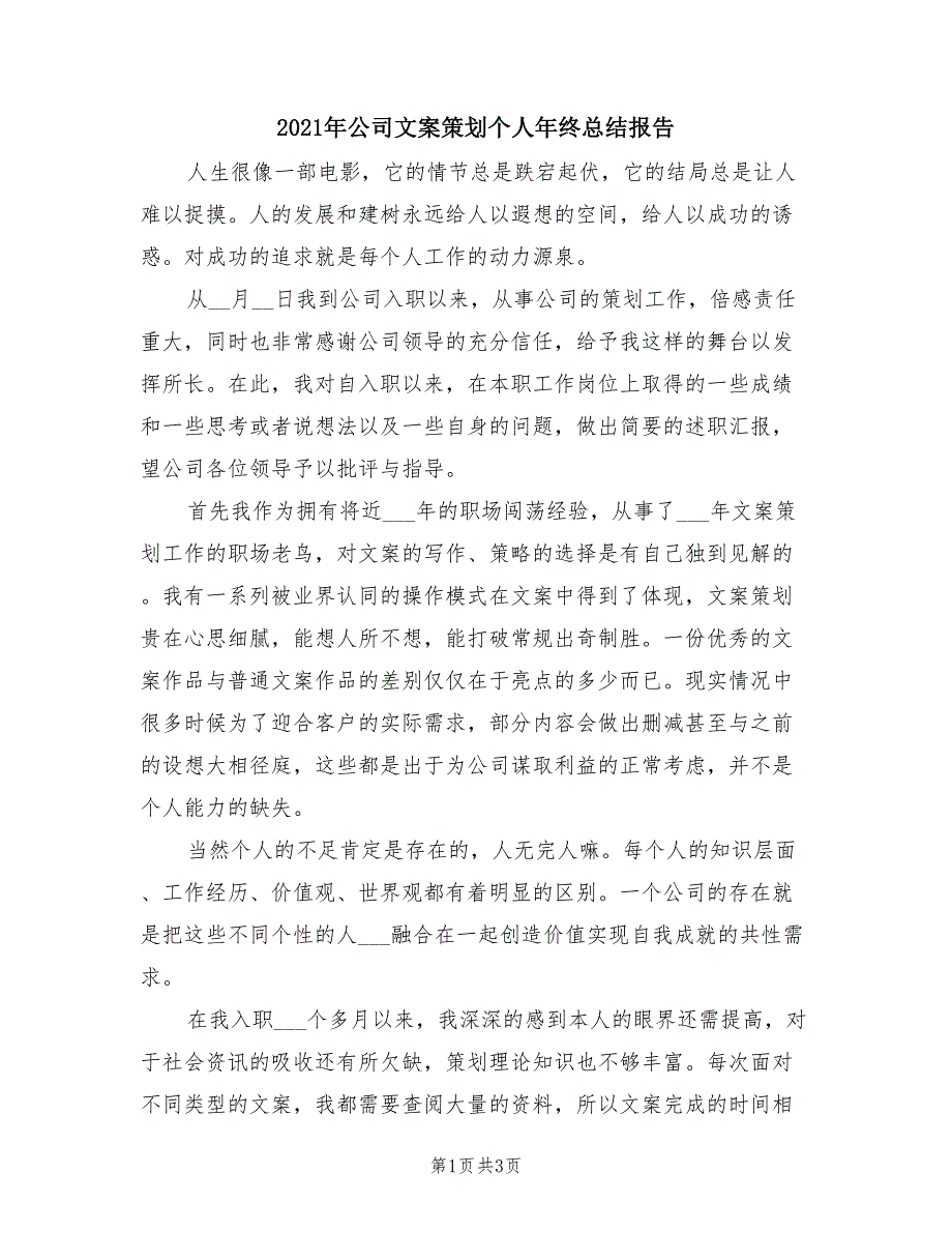 2021年公司文案策划个人年终总结报告.doc_第1页