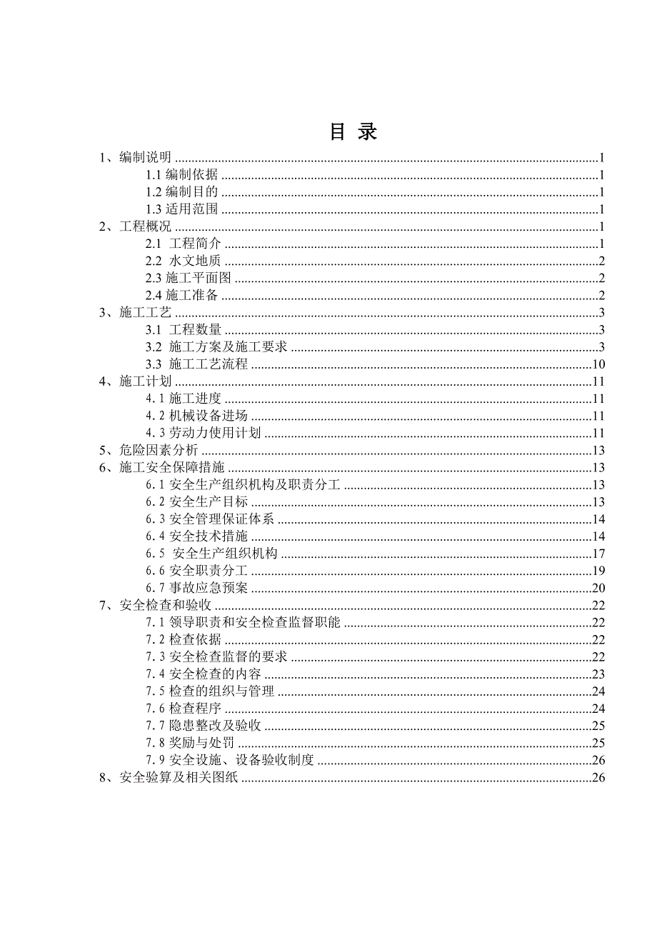 梁箱安全专项施工方案-学位论文.doc_第2页