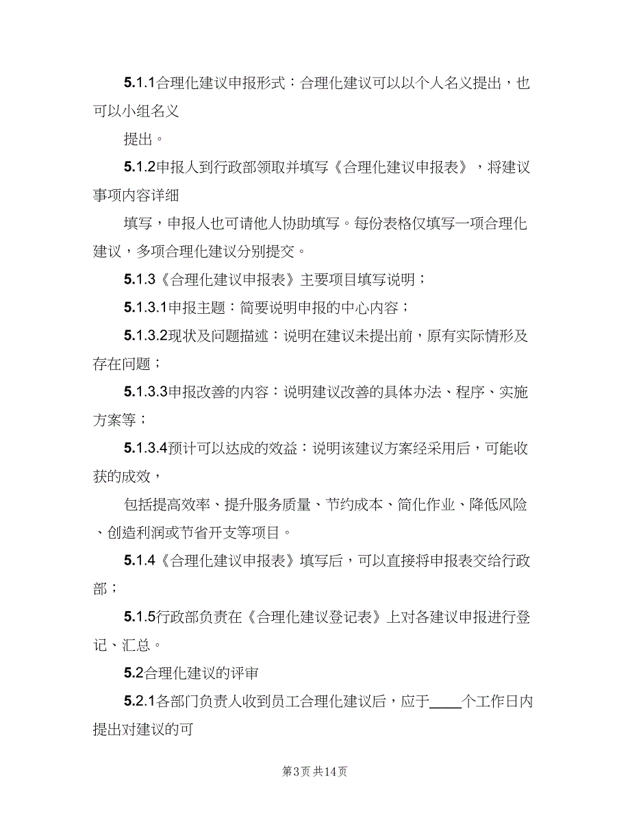 合理化建议管理制度范文（4篇）_第3页