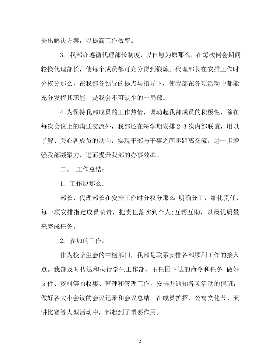 2023年学生会办公室工作个人总结.doc_第2页