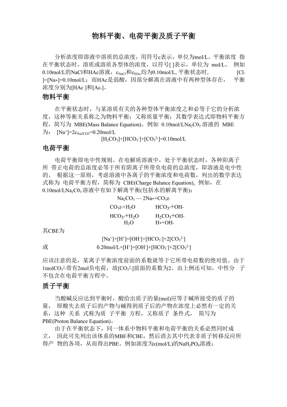 物料平衡、电荷平衡及质子平衡_第1页