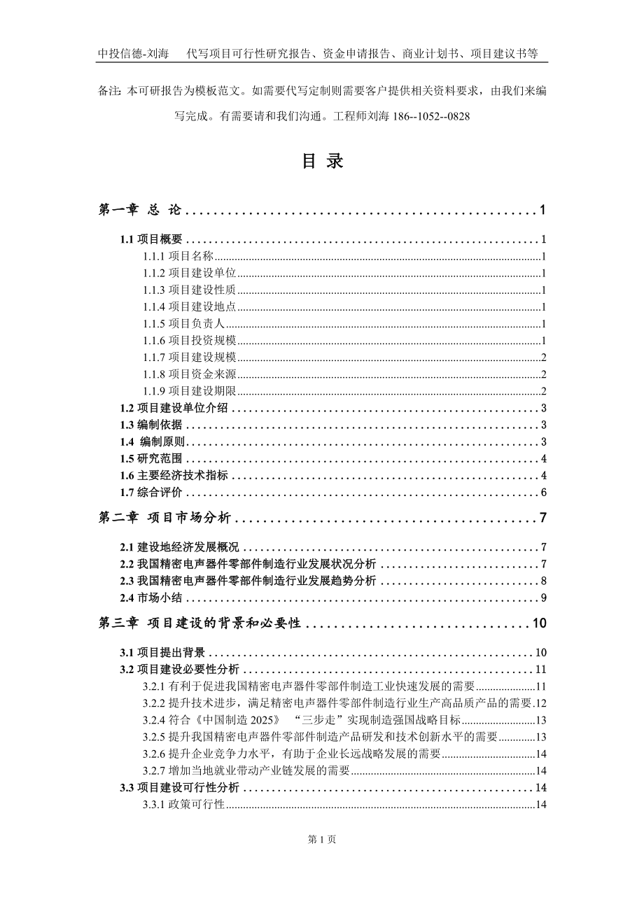 精密电声器件零部件制造项目资金申请报告写作模板定制_第2页