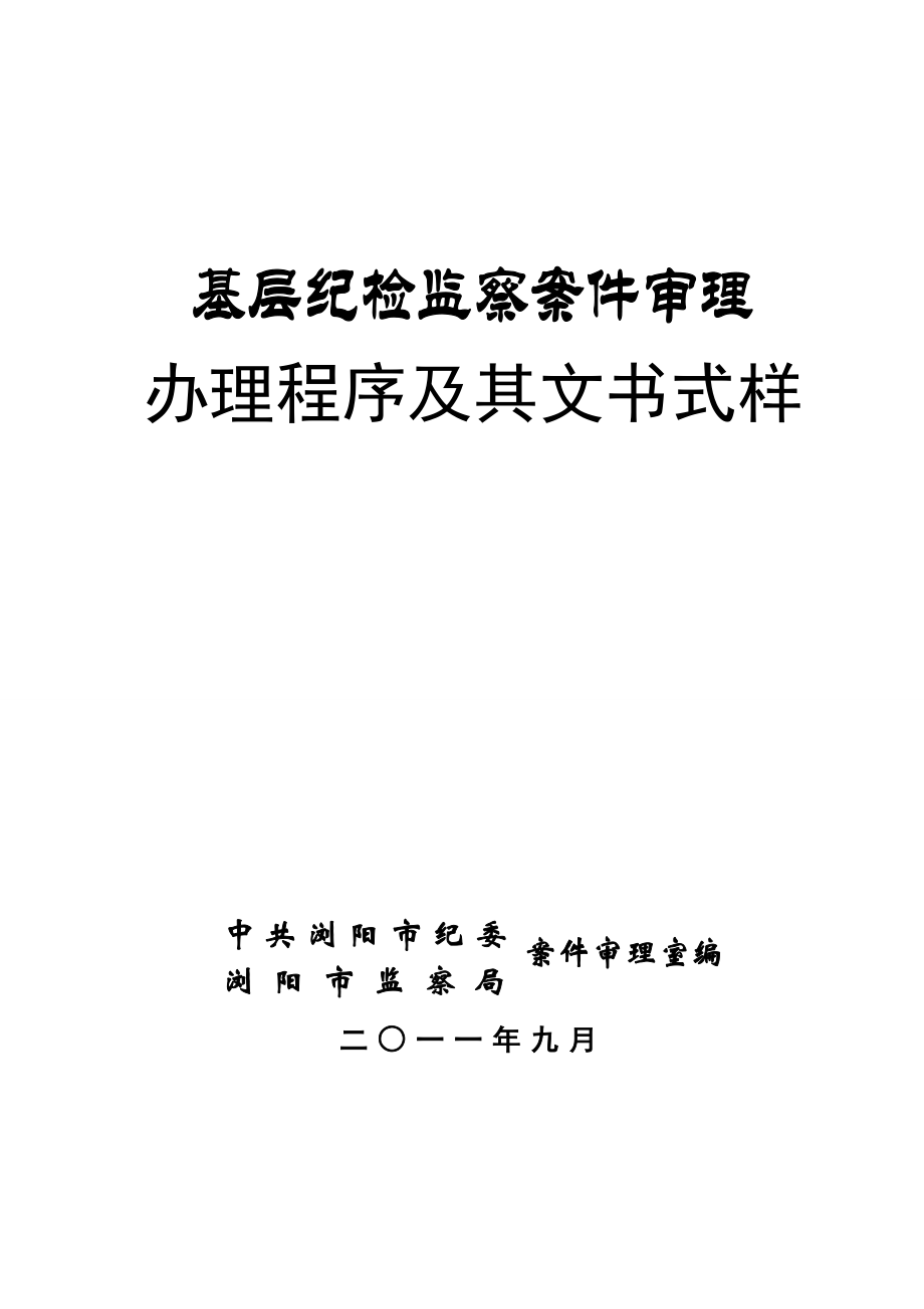 精品办理程序及其文书式样84_第1页