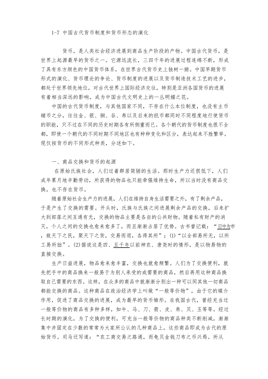 中国古代货币制度和货币形态的演变_第1页