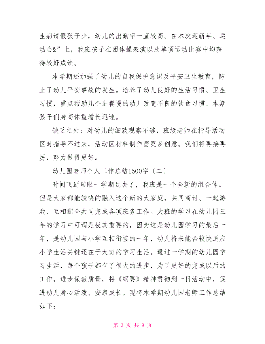 幼儿园教师工作总结个人总结幼儿园教师个人工作总结1500字_第3页