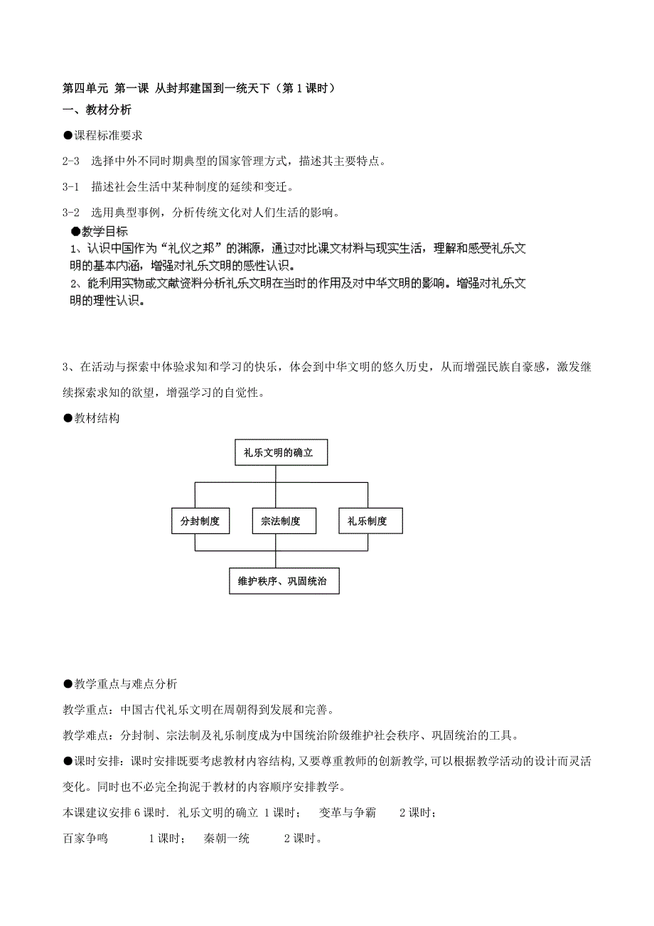 浙江省瑞安市塘下镇新华中学八年级历史与社会上册 第四单元 第一课 从封邦建国到一统天下第1课时教案 人教版汇编_第1页