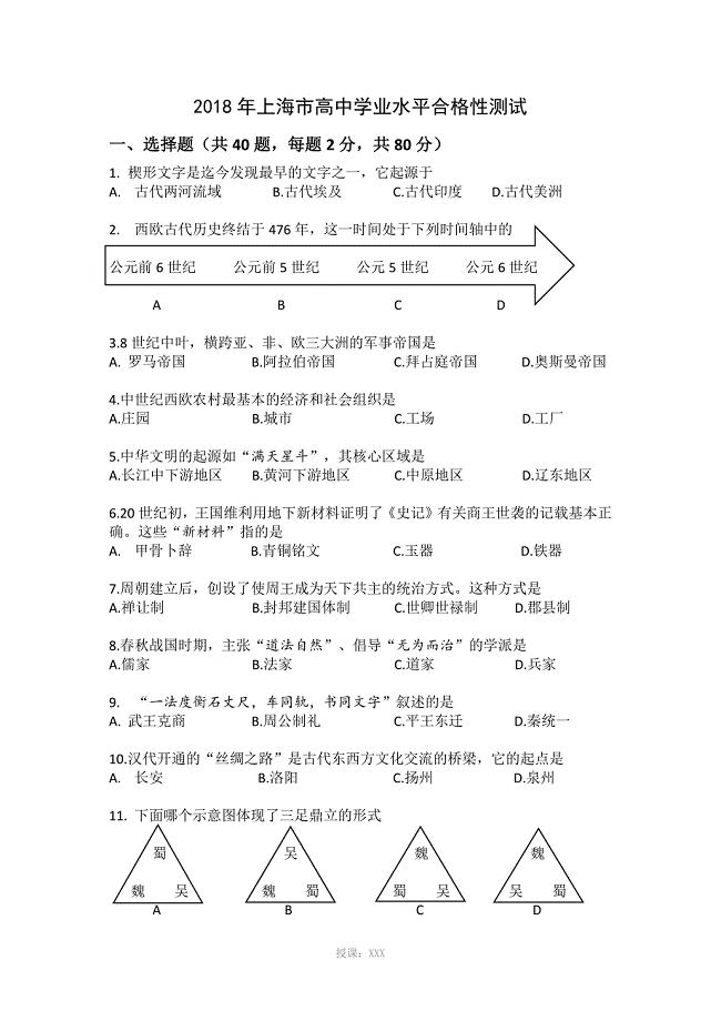 2018年上海历史合格考试卷