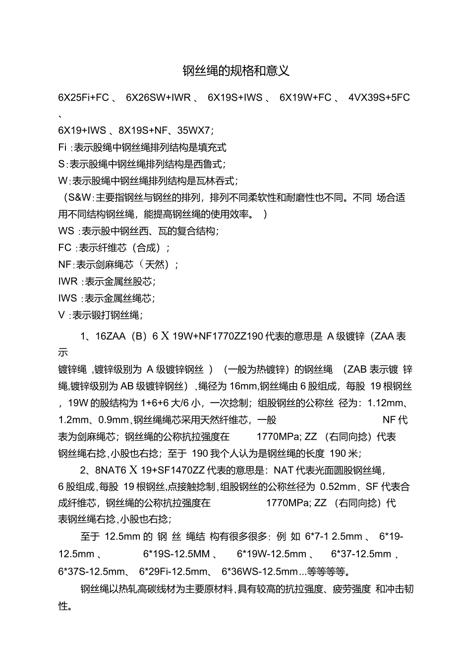 钢丝绳的规格和意义_第1页