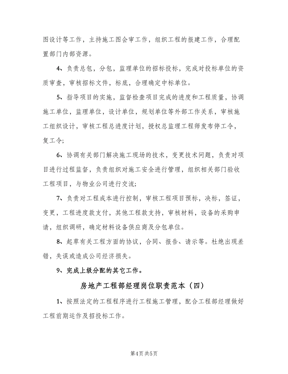 房地产工程部经理岗位职责范本（4篇）_第4页