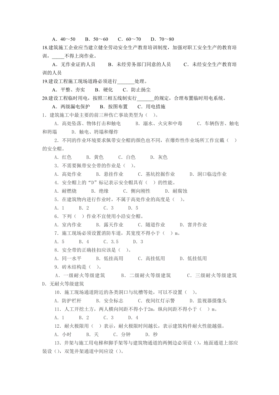 作业人员安全知识问卷.doc_第2页