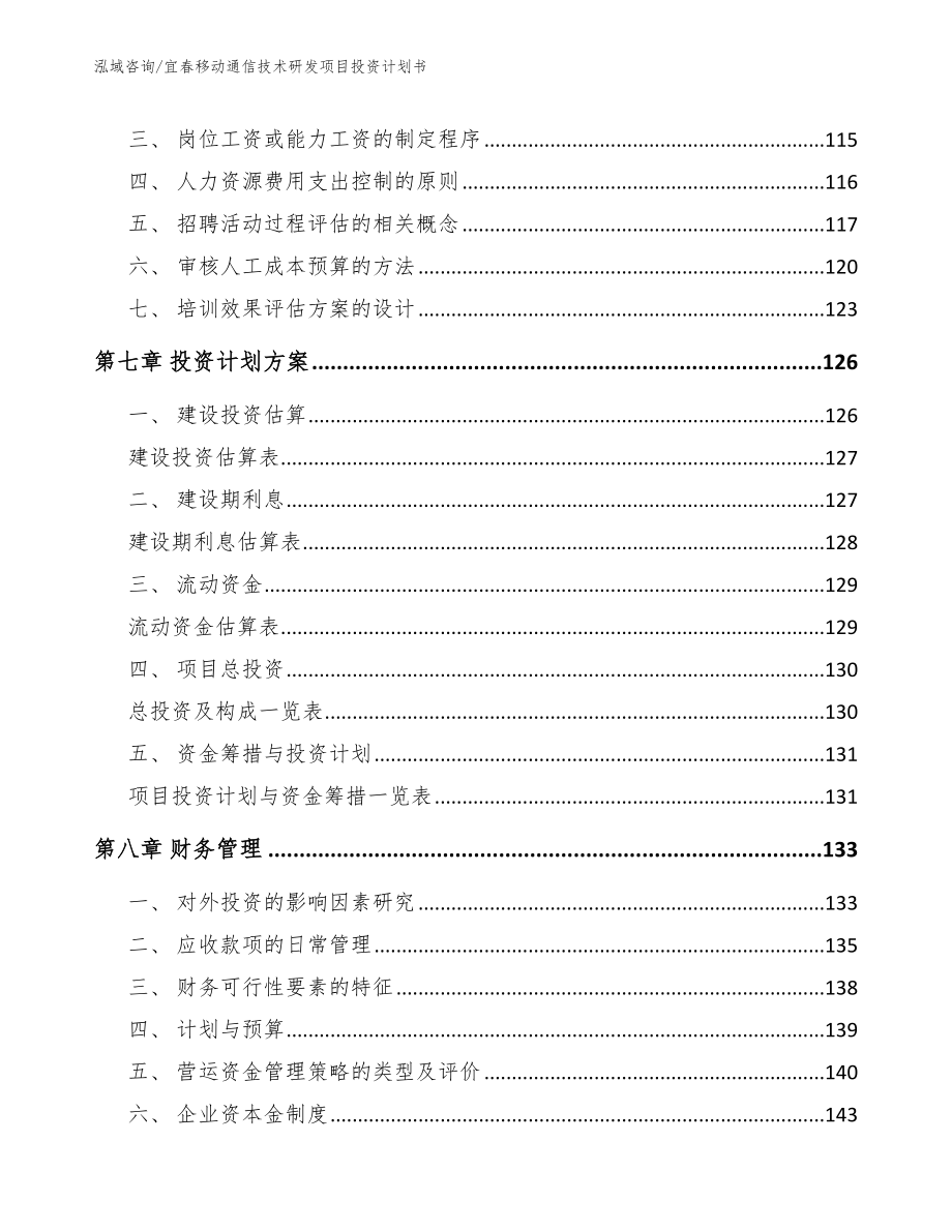 宜春移动通信技术研发项目投资计划书_模板范文_第3页