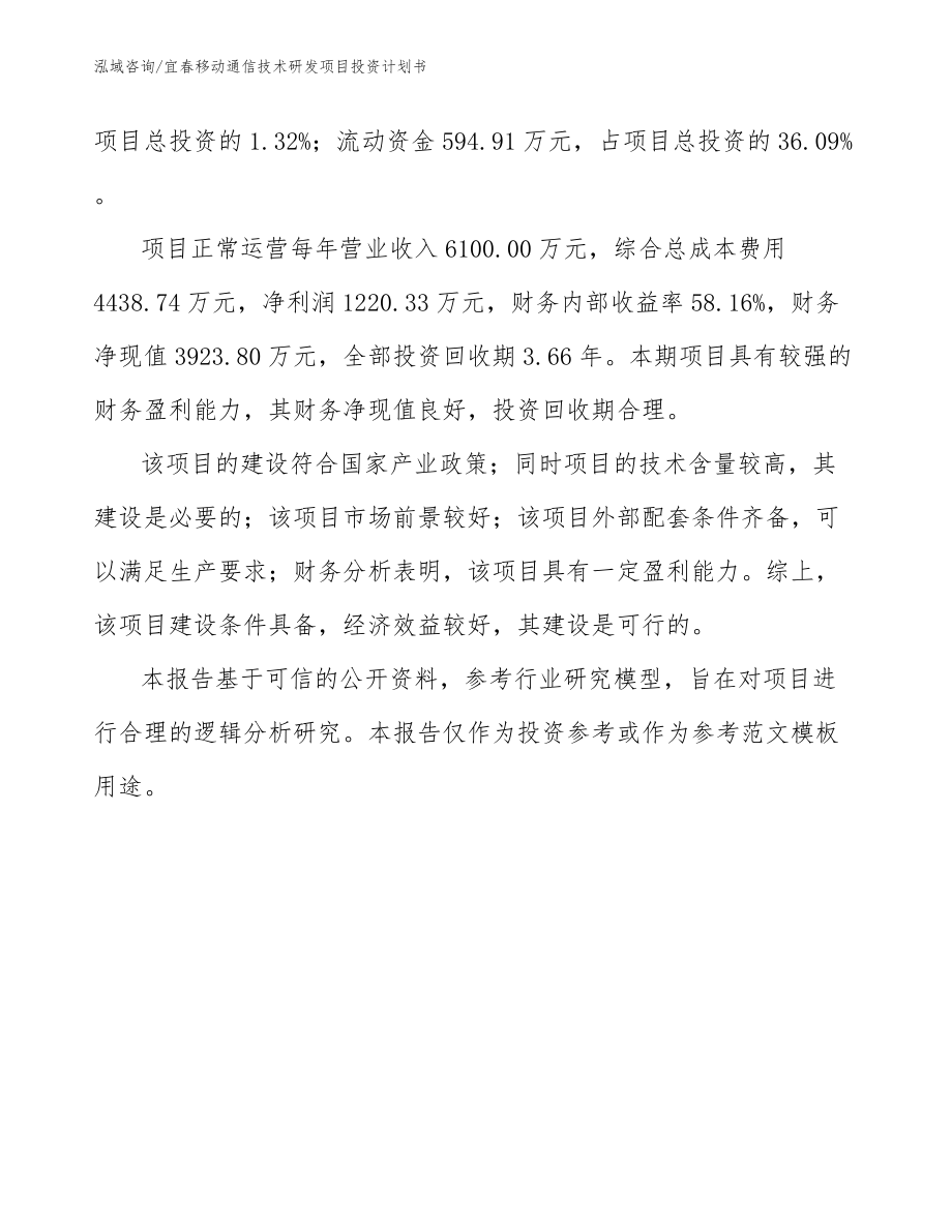 宜春移动通信技术研发项目投资计划书_模板范文_第5页