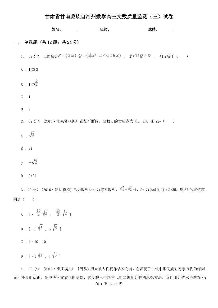 甘肃省甘南藏族自治州数学高三文数质量监测（三）试卷_第1页