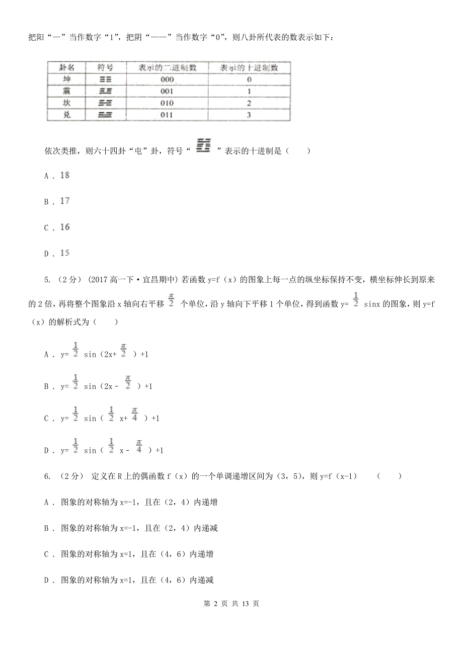 甘肃省甘南藏族自治州数学高三文数质量监测（三）试卷_第2页