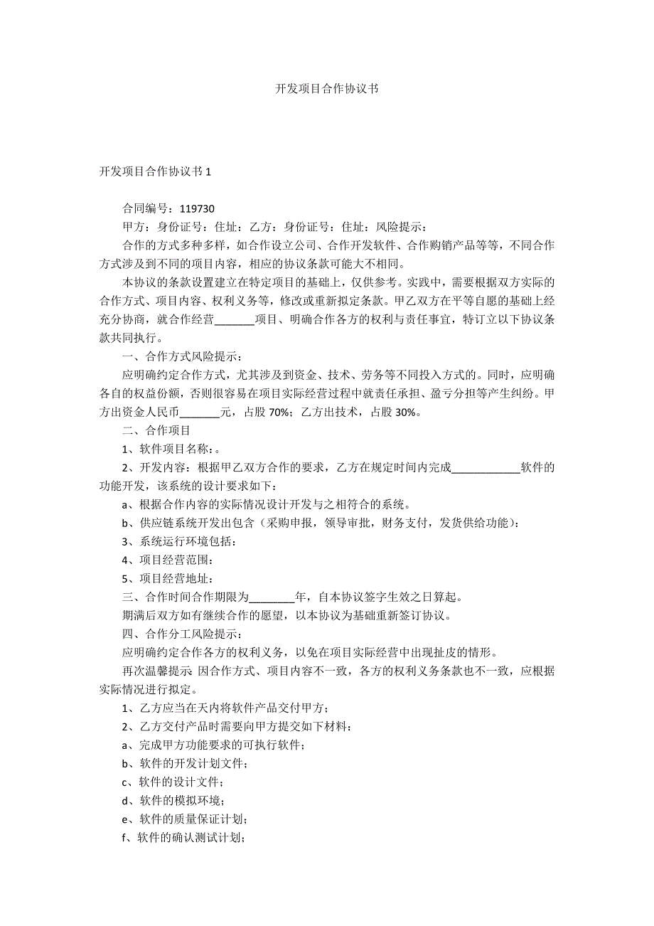 开发项目合作协议书_第1页