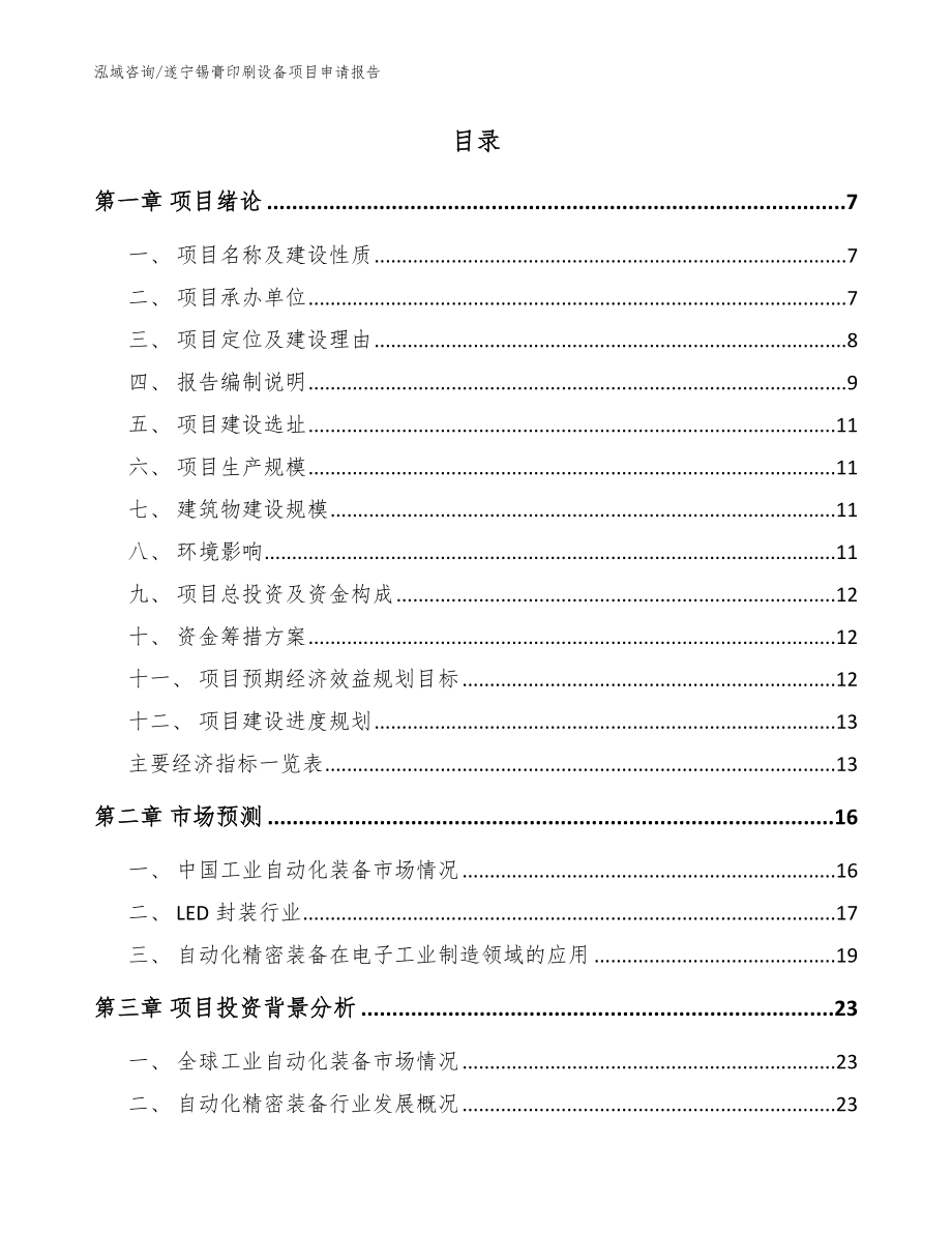 遂宁锡膏印刷设备项目申请报告_范文参考_第2页